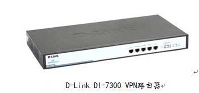 D-Link VPN助智胜文具安全高效通信