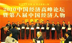 2010中国经济高峰论坛暨第八届中国经济人物颁奖盛典