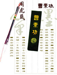 上海周虎臣曹素功笔墨有限公司简介