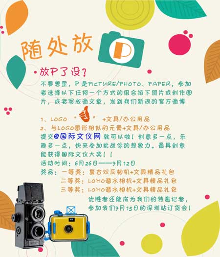 【随处放P】创意有奖走拍活动