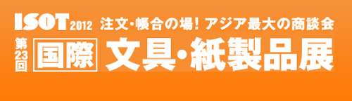 2012日本东京国际文具· 纸制品展