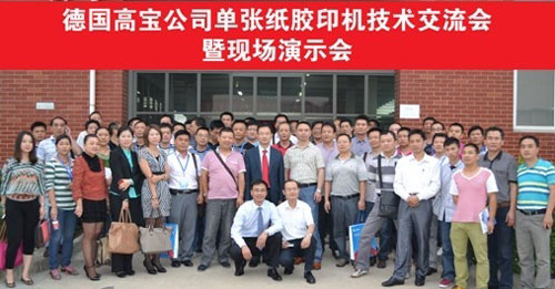 德国高宝公司单张纸胶印机技术交流会暨现场演示会在华文包装有限公司隆重举行。