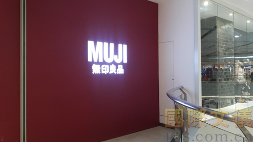 无印良品广州店