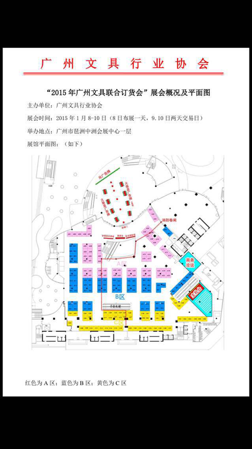 广州文具行业协会举办“广州文具联合订货会”邀请函