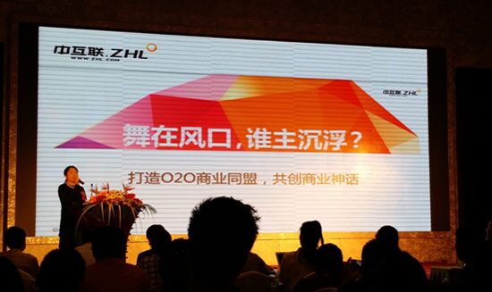 中互联首届O2O营销峰会开幕 致力O2O综合解决方案