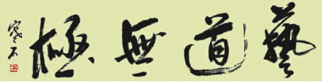 “澄怀观道——寒石书画艺术展”完满落幕