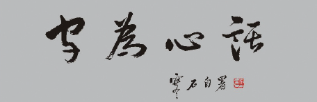 “澄怀观道——寒石书画艺术展”完满落幕