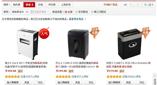 京东商城碎纸机热销推荐 得力、齐心领先科密