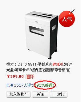 京东商城碎纸机热销推荐 得力、齐心领先科密