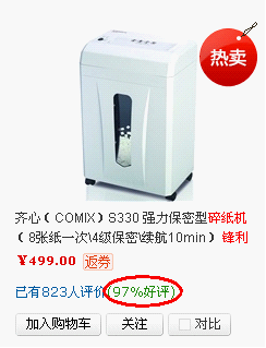 京东商城碎纸机热销推荐 得力、齐心领先科密