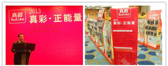 真彩文具商超系统“2013真彩·正能量小学讯产品推介会”在北京陶然大厦隆重召开