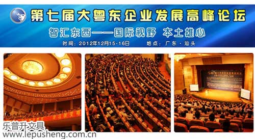 乐普升携手第七届大粤东高峰论坛，为大会指定用笔单位
