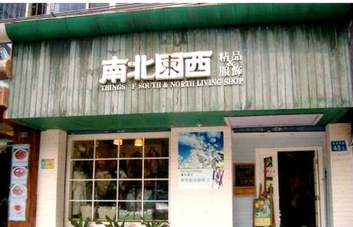 广州小资情调：南北东西生活馆