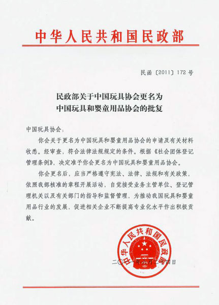 关于中国玩具协会更名为中国玩具和婴童用品协会的通知