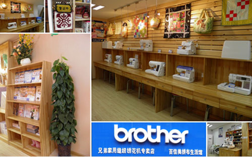 兄弟牌(Brother)家用缝纫机专卖店亮相南通