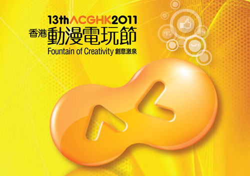 2011第十三届香港动漫电玩节即将举行