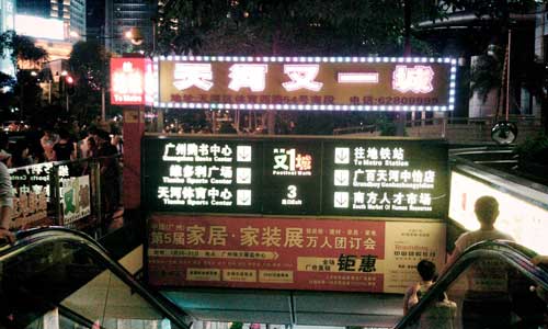 广州天河又一城