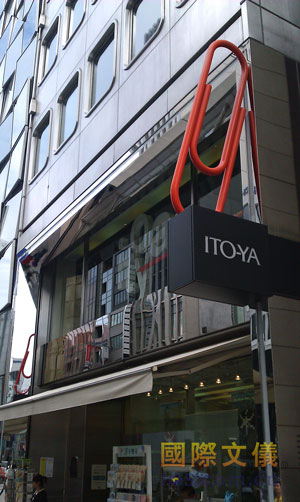 IYO-YA 日本银座·伊东屋文具专卖店
