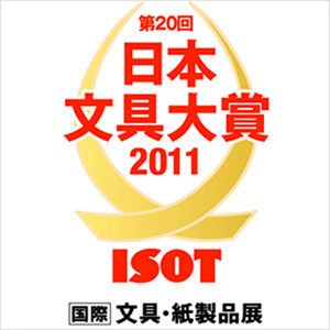 2011年(第20回)日本文具大奖