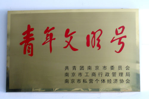 南京易事达现代办公用品有限公司【青年文明号】