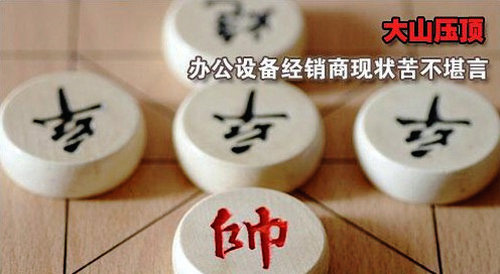 大山压顶 办公设备经销商现状苦不堪言