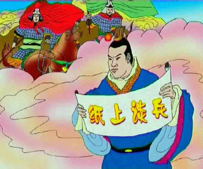 成语：纸上谈兵