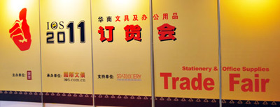 2011华南文具及办公用品订货会