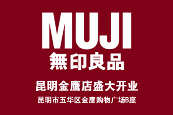 无印良品 昆明金鹰店盛大开业