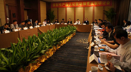 国家认监委强制性产品认证联动抽查机制研讨会在佛山召开