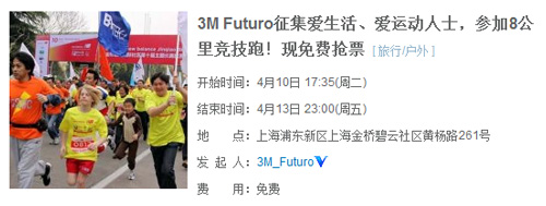 3M Futuro征集爱生活、爱运动人士，参加8公里竞技跑！现免费抢票