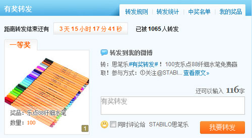 STABILO思笔乐“100支思笔乐乐点88纤细水笔免费赢取”新浪微活动倒数3天