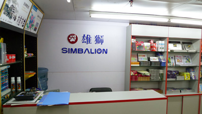 雄狮铅笔厂股份有限公司(台湾)
