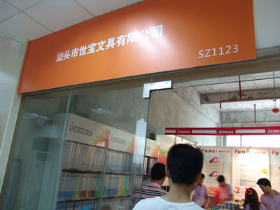 久违的汕头市世宝文具有限公司展位引来一群群的行内人士