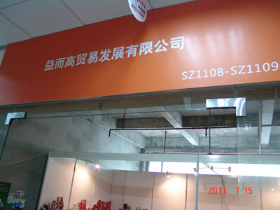 益而高贸易发展有限公司展位