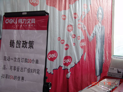 得力文具：销售政策相当的给力！