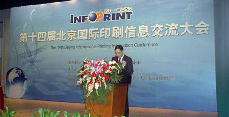 第十四届北京国际印刷信息交流大会召开