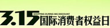 消费与安全