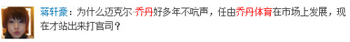 “乔丹”之争引发网络热议，网友纷纷微言大义！