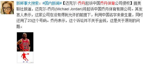 “乔丹”之争引发网络热议，网友纷纷微言大义！