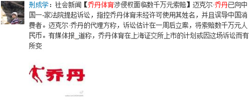 “乔丹”之争引发网络热议，网友纷纷微言大义！