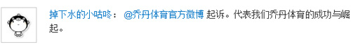 “乔丹”之争引发网络热议，网友纷纷微言大义！