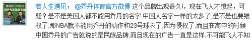 “乔丹”之争引发网络热议，网友纷纷微言大义！