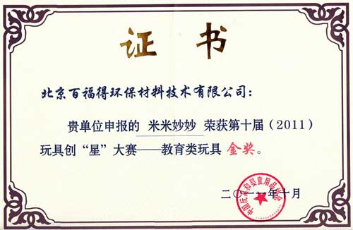 米米妙妙(Magic Nuudles)产品在第十届(2011)中国玩具创“星”大赛上荣获教育类玩具金奖。