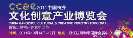 2011中国杭州文化创意产业博览会暨第二届杭州创意生活节