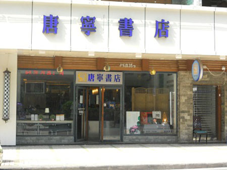 广州唐宁书店