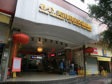 广州市的老牌文具批发商场——谊园办公用品美术用品交易中心