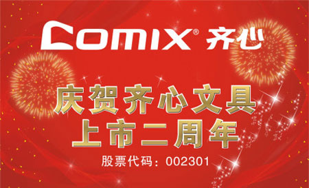 热烈庆祝齐心文具上市二周年