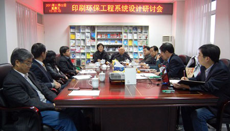 中国印刷科学技术研究所印刷环保工程系统设计项目研讨会在京举行