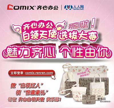 魅力齐心 个性由你—齐心办公白领天使选拔大赛