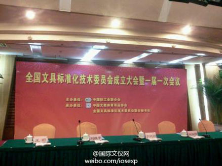 全国文具标准化技术委员会成立大会暨一届一次会议